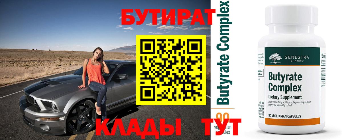 БУТИРАТ BDO Чистополь