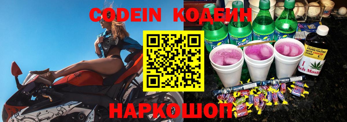 Codein Purple Drank  Кодеиновый сироп Lean напиток Lean (лин)  Вход с VPN  Чистополь 